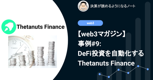 【web3マガジン】事例#9: DeFi投資を自動化するThetanuts Finance 画像