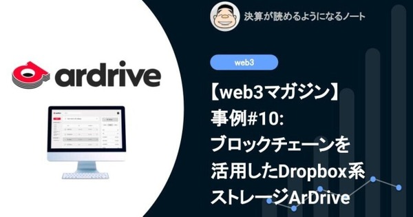 【web3マガジン】事例#10: ブロックチェーンを活用したDropbox系ストレージArDrive 画像