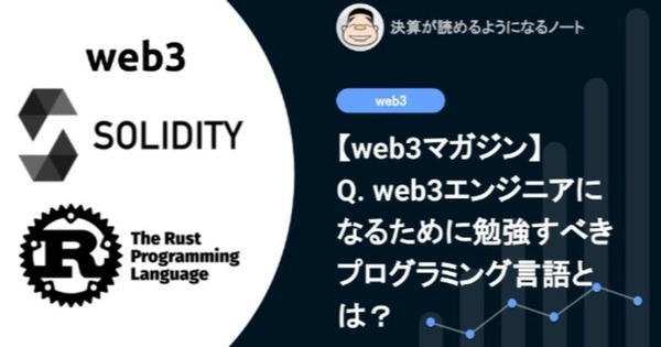 Q. web3エンジニアあたりの評価額は$112m。web3エンジニアになるためにこれから勉強すべきプログラミング言語とは？ 画像