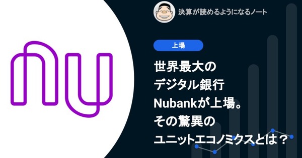 Q. 世界最大のデジタル銀行、Nubankが上場。その驚異のユニットエコノミクスとは？ 画像