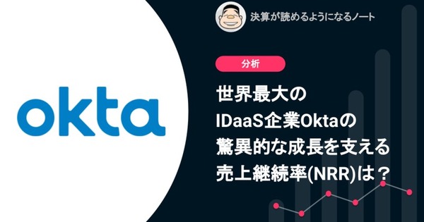 Q. 世界最大のIDaaS企業Oktaの驚異的な成長を支える売上継続率(NRR)は？ 画像
