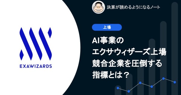 Q. AI事業のエクサウィザーズ上場、競合企業を圧倒する指標とは？ 画像