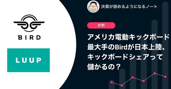 Q. アメリカ電動キックボード最大手のBirdが日本上陸。キックボードシェアって儲かるの？ 画像