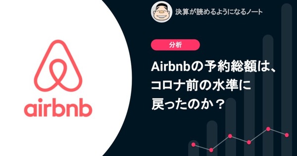 Q. Airbnbの予約総額は、コロナ前の水準に戻ったのか？ 画像