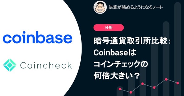 Q. 暗号通貨取引所比較: Coinbaseはコインチェックの何倍大きい？ 画像
