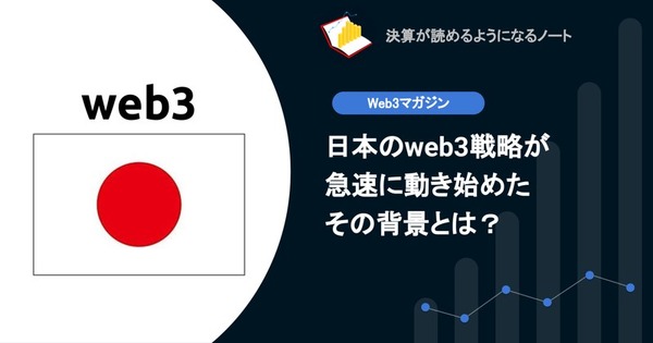 【web3】Q. 日本のweb3戦略が急速に動き始めたその背景とは？ 画像