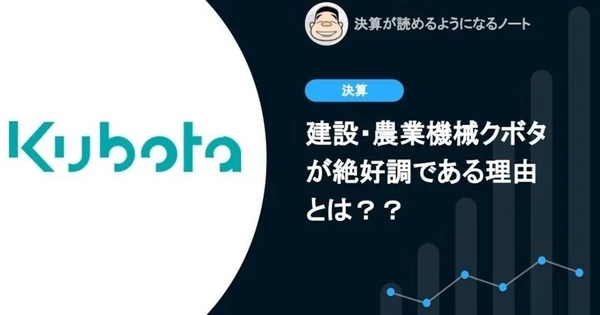 Q. 建設・農業機械クボタが絶好調である理由とは？ 画像