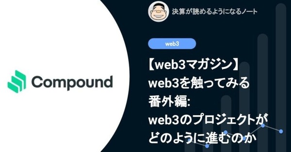 【web3を触ってみる】番外編: web3のプロジェクトがどのように進むのか: Compoundの例 画像