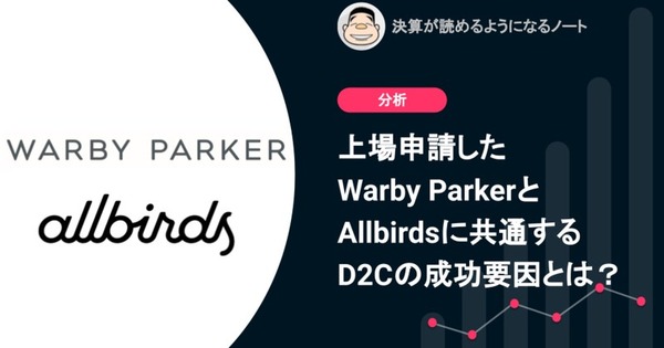 Q. 上場申請したWarby ParkerとAllbirdsに共通するD2Cの成功要因とは？ 画像