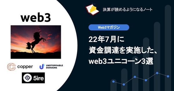 【web3】22年7月に資金調達を実施した、web3ユニコーン3選 画像