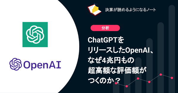 Q. ChatGPTをリリースしたOpenAI、なぜ4兆円もの超高額な評価額がつくのか？ 画像