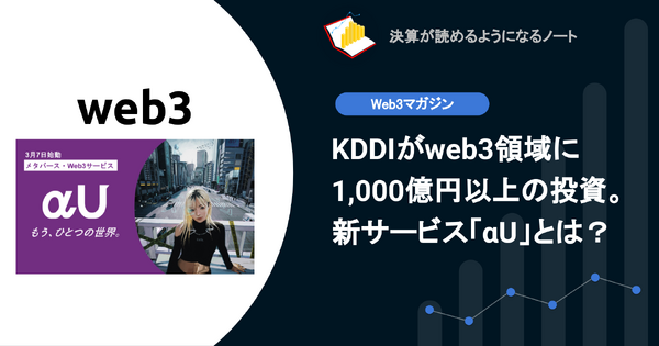 【web3】Q. KDDIがweb3領域に1,000億円以上の投資。新サービス「αU」とは？ 画像