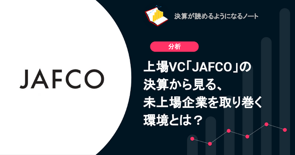 Q. 上場VC「JAFCO」の決算から見る、未上場企業を取り巻く環境とは？ 画像