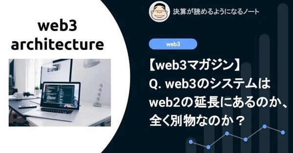 【web3】Q. web3のシステムはweb2の延長にあるのか、全く別物なのか？ 画像