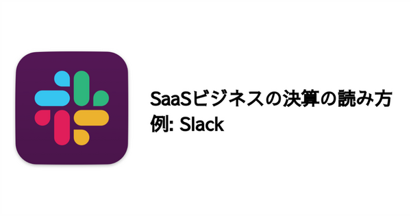 SaaSビジネスの決算の読み方～Slackを例に 画像