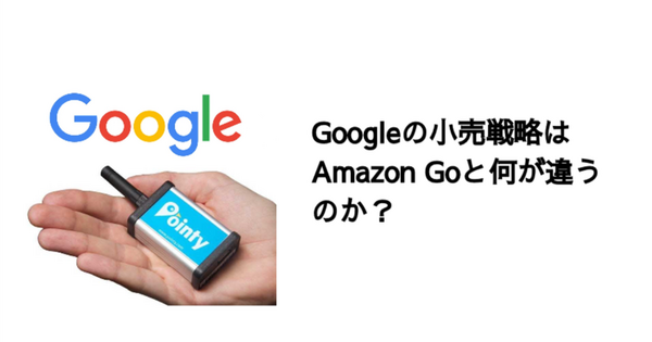 Q. Googleの小売戦略はAmazon Goと何が違うのか？ 画像