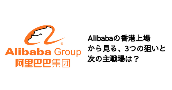 Q. Alibabaの香港上場から見る、3つの狙いと次の主戦場は？ 画像