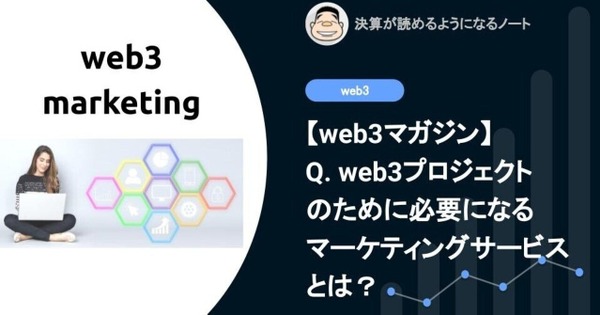 【web3】Q. web3プロジェクトのために必要になるマーケティングサービスとは？ 画像