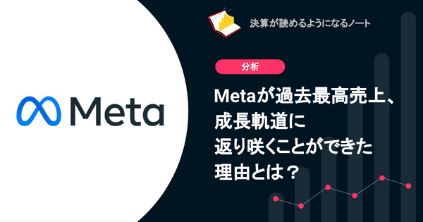 Q. Metaが過去最高売上、成長軌道に返り咲くことができた理由とは？
