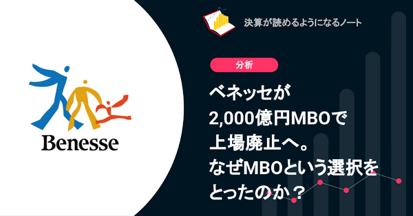 Q. ベネッセが2,000億円MBOで上場廃止へ。なぜMBOという選択をとったのか？ 画像