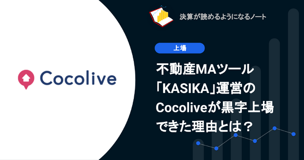 Q. 不動産MAツール「KASIKA」運営のCocoliveが黒字上場できた理由とは？ 画像