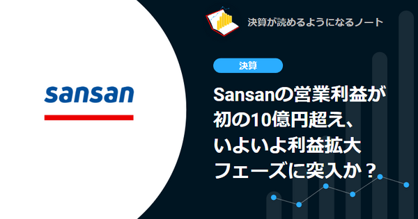 【決算速報】Q. Sansanの営業利益が初の10億円超え、いよいよ利益拡大フェーズに突入か？ 画像