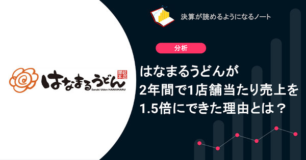 Q. はなまるうどんが2年間で1店舗当たり売上を1.5倍にできた理由とは？ 画像