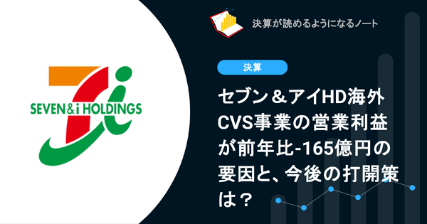 【決算速報】Q. セブン＆アイHD海外CVS事業の営業利益が前年比-165億円の要因と、今後の打開策は？ 画像