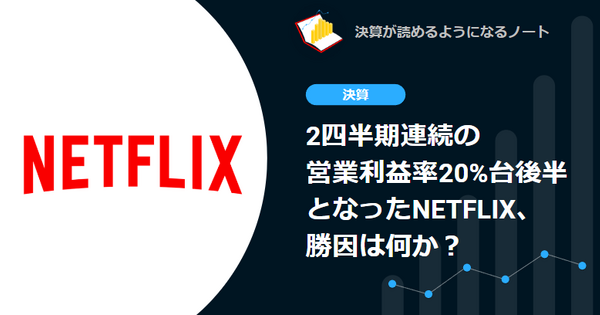 【決算速報】Q. 2四半期連続の営業利益率20%台後半となったNetflix、勝因は何か？ 画像