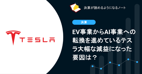 【決算速報】Q. EV事業からAI企業への転換を進めているテスラ大幅な減益になった要因は？ 画像