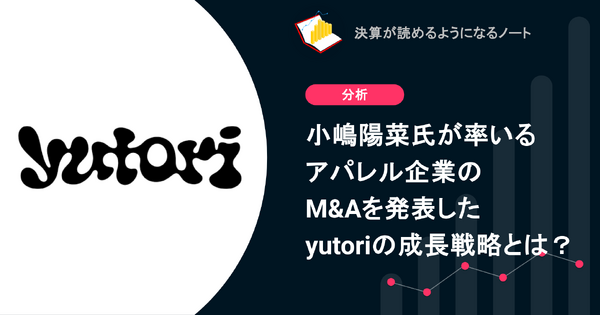 Q. 小嶋陽菜氏が率いるアパレル企業のM&Aを発表したyutoriの成長戦略とは？ 画像