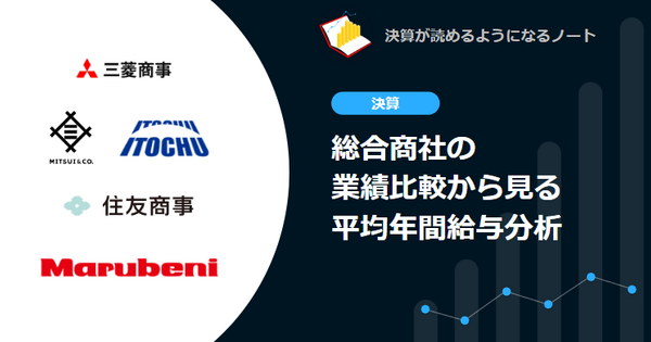 【決算速報】総合商社の業績比較から見る平均年間給与分析 画像