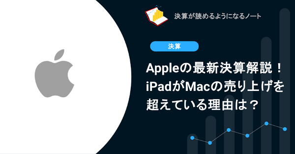 Q. Appleの最新決算解説！iPadがMacの売り上げを超えている理由は？ 画像