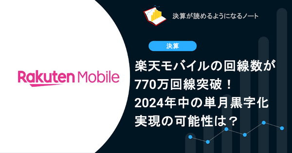 Q. 楽天モバイルの回線数が770万回線突破！2024年中の単月黒字化実現の可能性は？ 画像