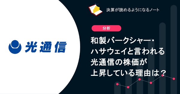 Q. 和製バークシャー・ハサウェイと言われる光通信の株価が上昇している理由は？ 画像