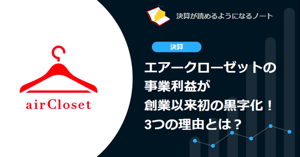 Q. エアークローゼットの事業利益が創業以来初の黒字化！3つの理由とは？ 画像