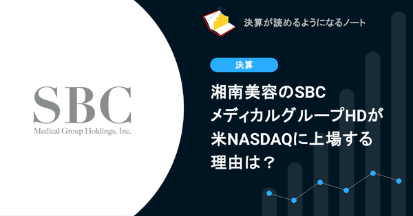 Q. 湘南美容のSBCメディカルグループHDが米NASDAQに上場する理由は？ 画像