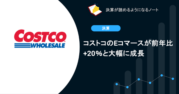 【決算1分解説】コストコのEコマースが前年比+20%と大幅に成長 画像