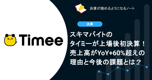 Q. スキマバイトのタイミーが上場後初決算！売上高がYoY+60%超えの理由と今後の課題とは？ 画像