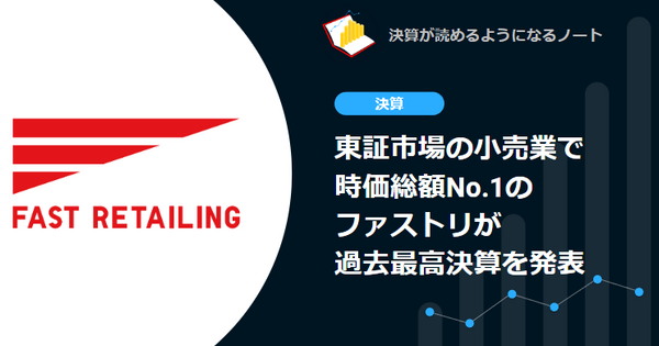 【決算速報】東証市場の小売業で時価総額No.1のファストリが過去最高決算を発表 画像