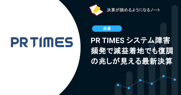 【決算1分解説】PR TIMES システム障害頻発で減益着地でも復調の兆しが見える最新決算 画像