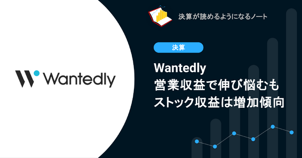 【決算1分解説】Wantedly営業収益で伸び悩むもストック収益は増加傾向 画像