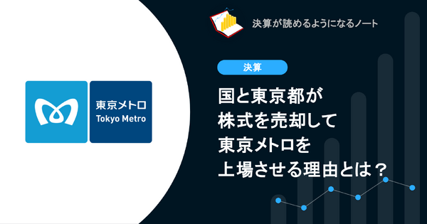 Q. 国と東京都が株式を売却して東京メトロを上場させる理由とは？ 画像