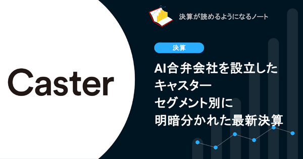 【決算1分解説】AI合弁会社を設立したキャスター、セグメント別に明暗分かれた最新決算 画像