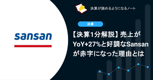 【決算1分解説】 売上がYoY+27%と好調なSansanが赤字になった理由とは 画像