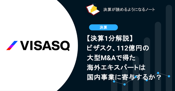 【決算1分解説】ビザスク、112億円の大型M&Aで得た海外エキスパートは国内事業に寄与するか？ 画像