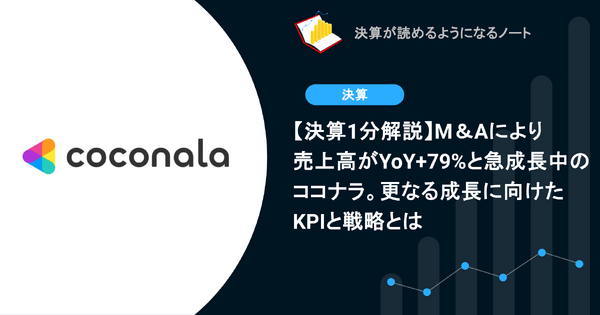 【決算1分解説】M＆Aにより売上高がYoY+79%と急成長中のココナラ。更なる成長に向けたKPIと戦略とは 画像