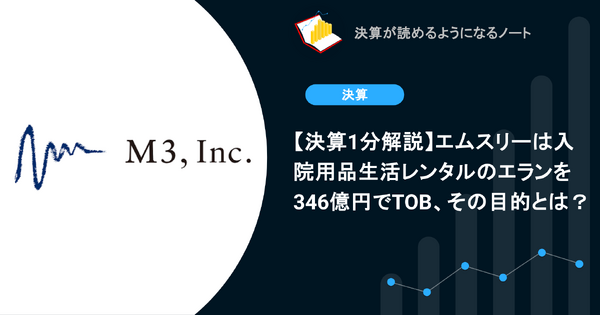 【決算1分解説】エムスリーは入院用品生活レンタルのエランを346億円でTOB、その目的とは？ 画像