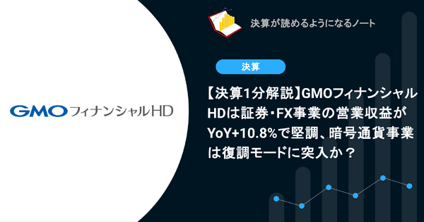 【決算1分解説】GMOフィナンシャルHDは証券・FX事業の営業収益がYoY+10.8%で堅調、暗号通貨事業は復調モードに突入か？