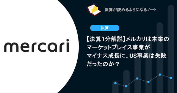 【決算1分解説】メルカリは本業のマーケットプレイス事業がマイナス成長に、US事業は失敗だったのか？